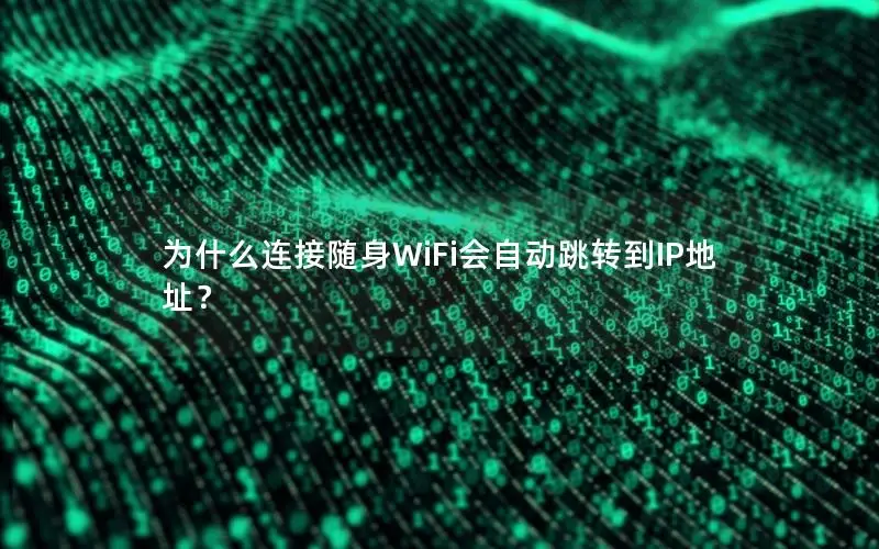 为什么连接随身WiFi会自动跳转到IP地址？