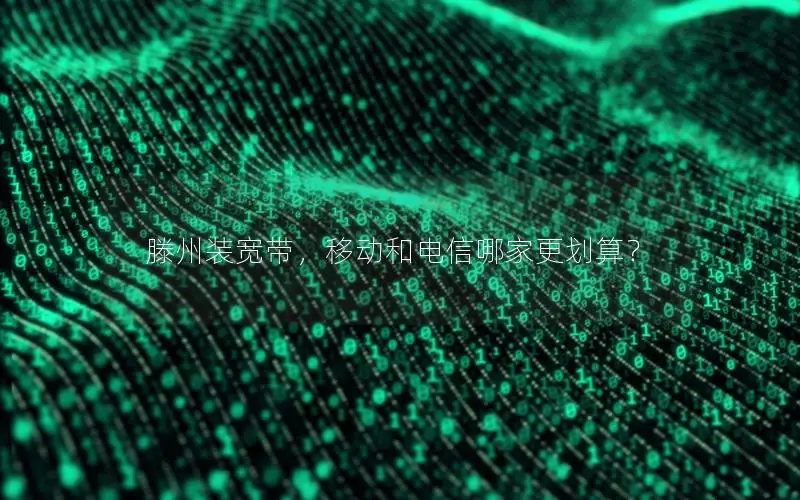 滕州装宽带，移动和电信哪家更划算？