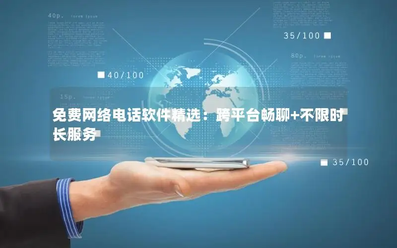 免费网络电话软件精选：跨平台畅聊+不限时长服务