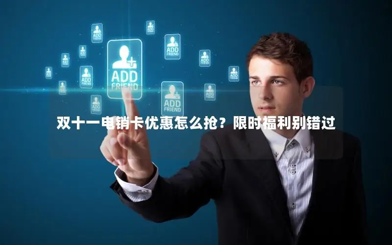 双十一电销卡优惠怎么抢？限时福利别错过