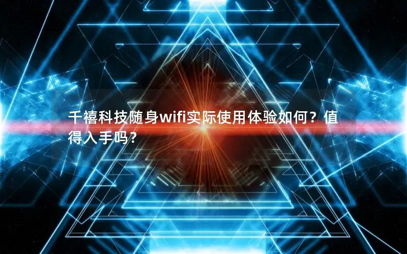 千禧科技随身wifi实际使用体验如何？值得入手吗？