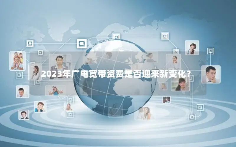 2023年广电宽带资费是否迎来新变化？