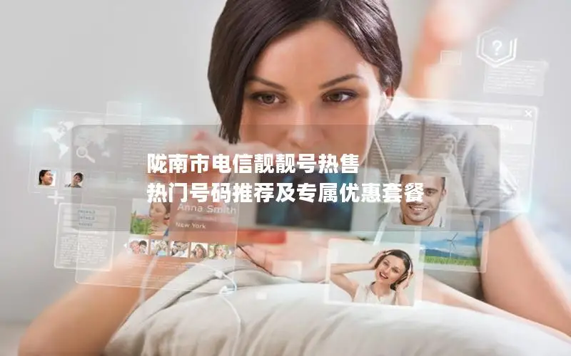 陇南市电信靓靓号热售 热门号码推荐及专属优惠套餐