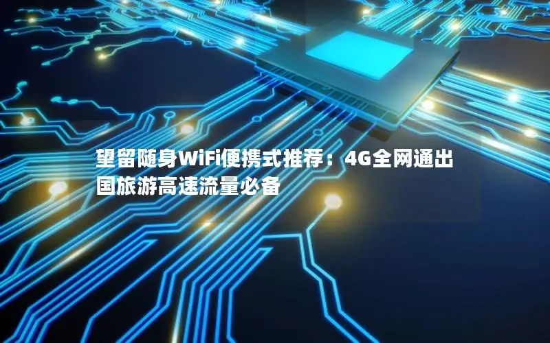 望留随身WiFi便携式推荐：4G全网通出国旅游高速流量必备