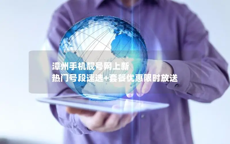 漳州手机靓号网上新 热门号段速选+套餐优惠限时放送