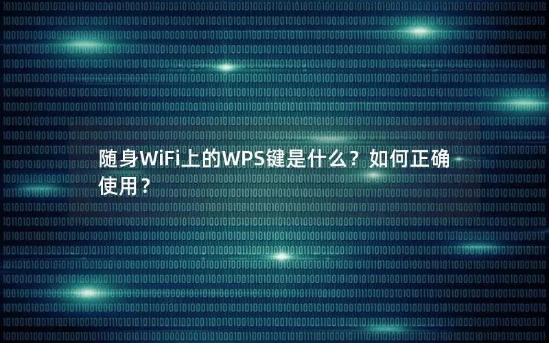 随身WiFi上的WPS键是什么？如何正确使用？