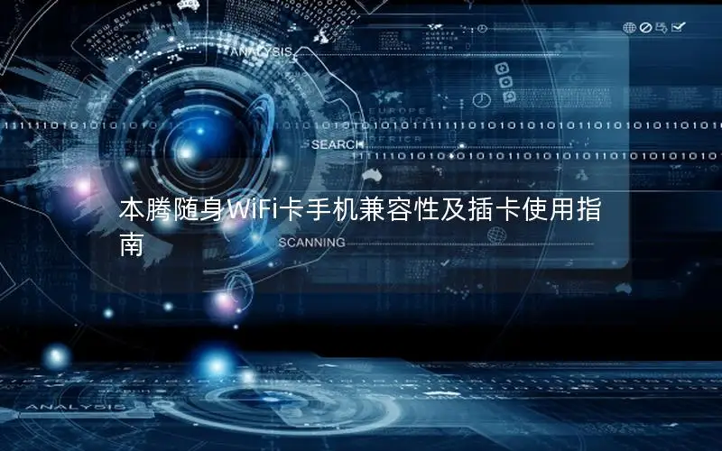 本腾随身WiFi卡手机兼容性及插卡使用指南