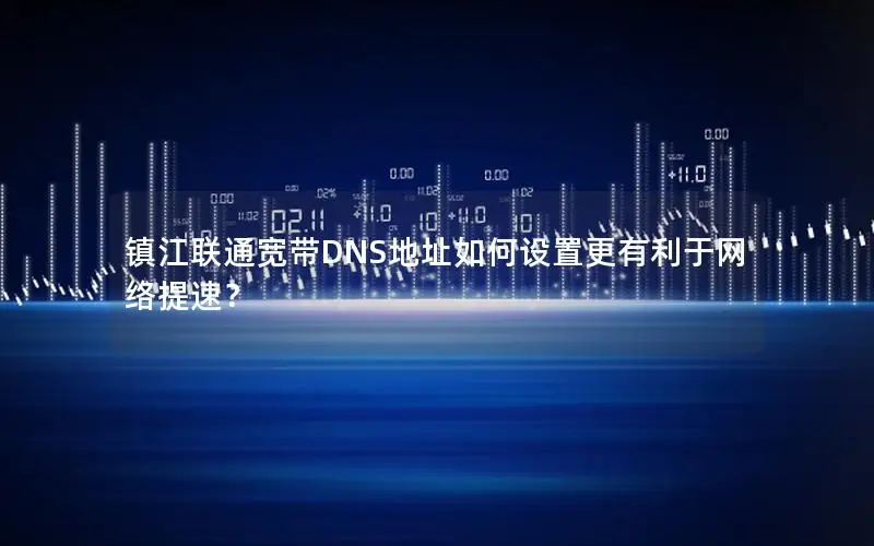 镇江联通宽带DNS地址如何设置更有利于网络提速？