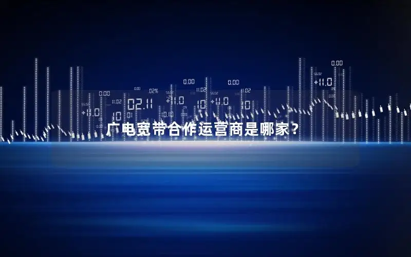 广电宽带合作运营商是哪家？