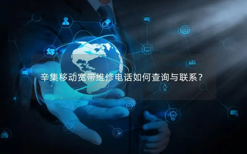 辛集移动宽带维修电话如何查询与联系？