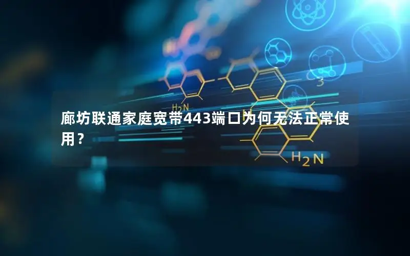 廊坊联通家庭宽带443端口为何无法正常使用？
