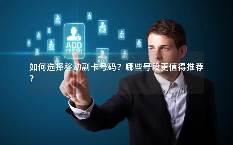 如何选择移动副卡号码？哪些号段更值得推荐？
