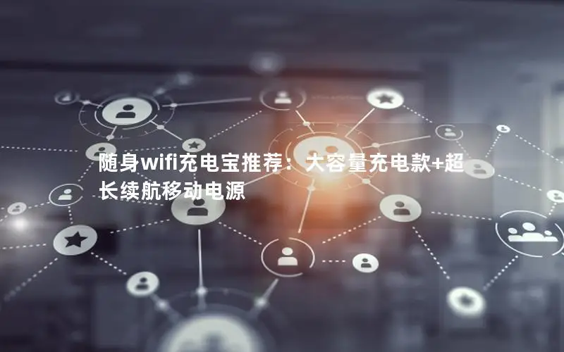 随身wifi充电宝推荐：大容量充电款+超长续航移动电源