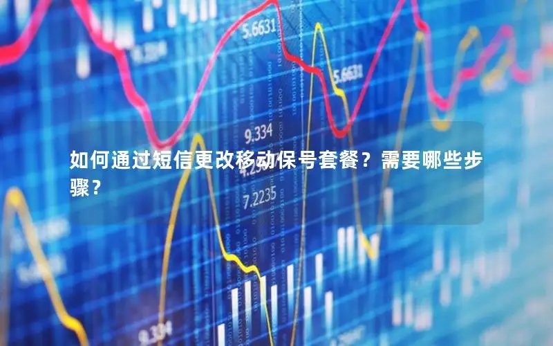 如何通过短信更改移动保号套餐？需要哪些步骤？