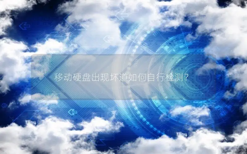 移动硬盘出现坏道如何自行检测？