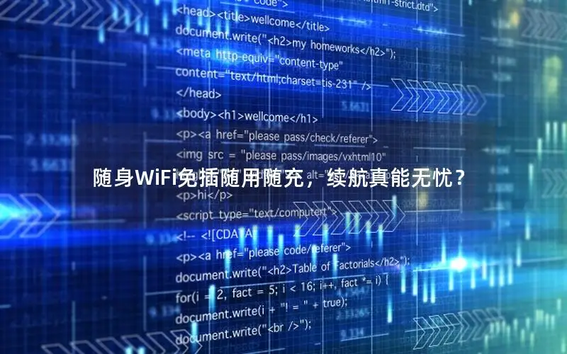 随身WiFi免插随用随充，续航真能无忧？