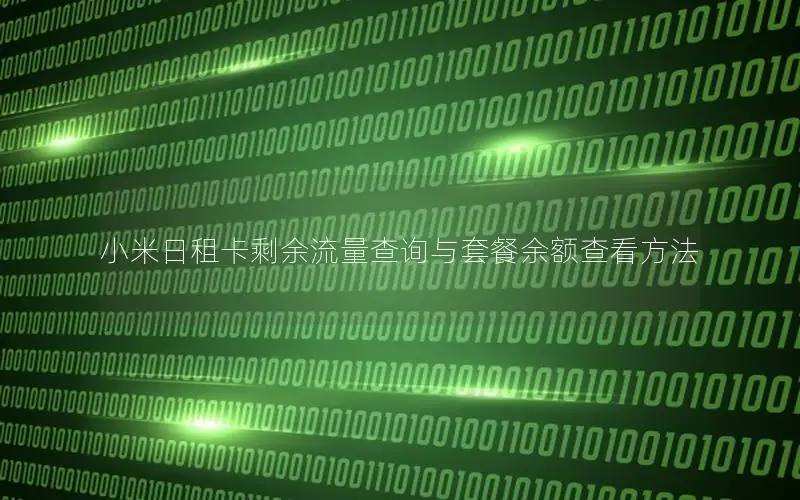 小米日租卡剩余流量查询与套餐余额查看方法