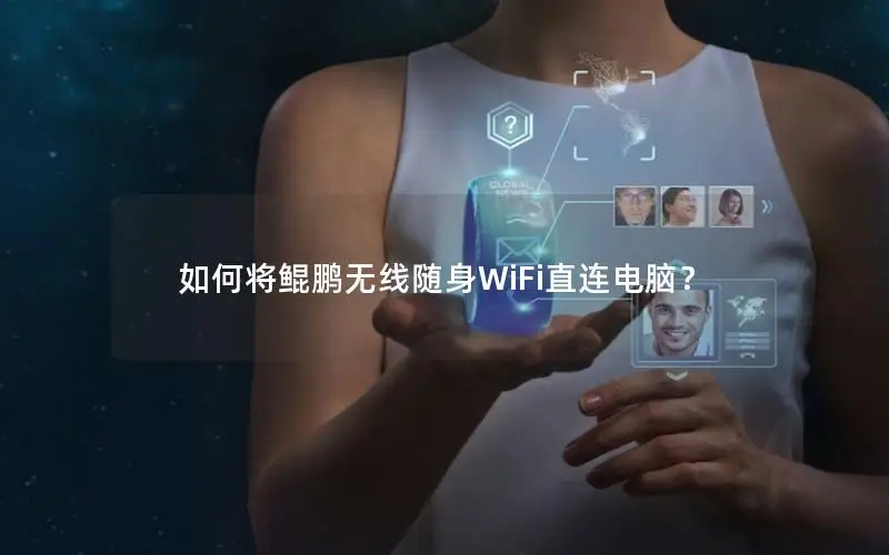 如何将鲲鹏无线随身WiFi直连电脑？