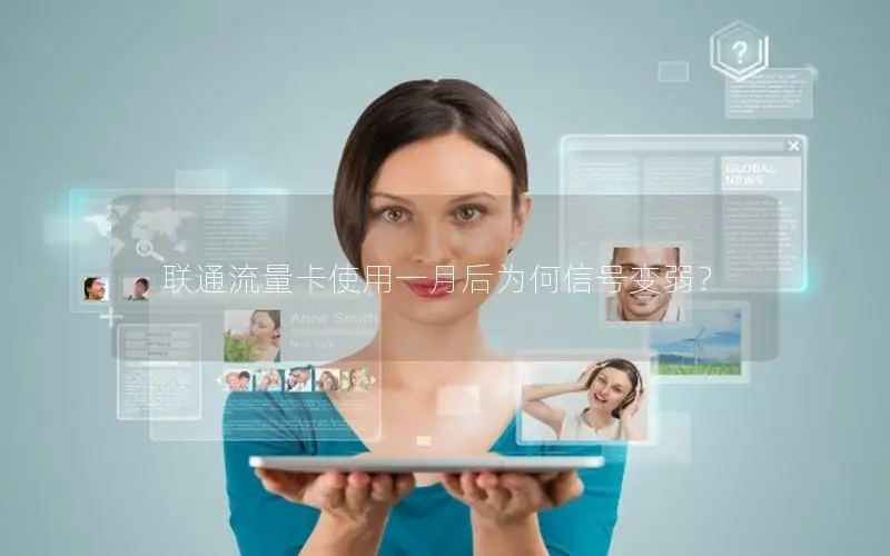 联通流量卡使用一月后为何信号变弱？