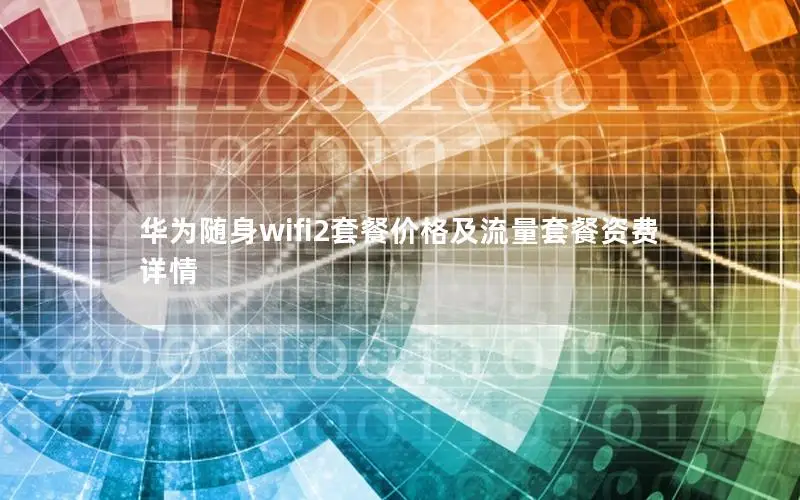 华为随身wifi2套餐价格及流量套餐资费详情