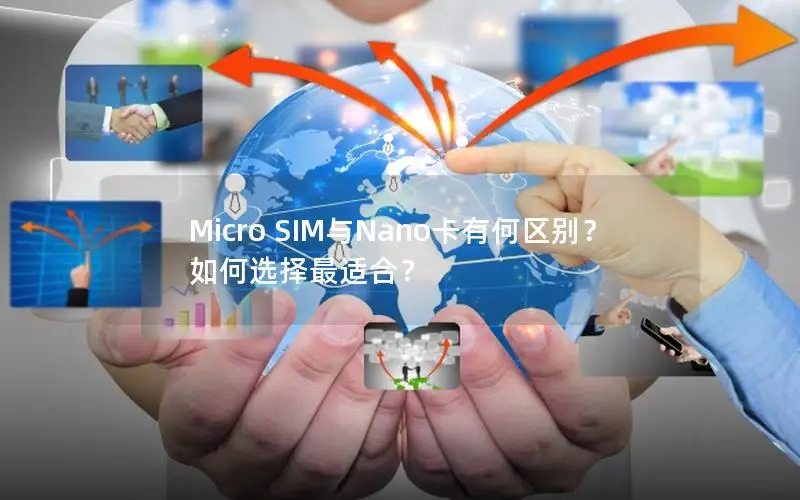Micro SIM与Nano卡有何区别？如何选择最适合？
