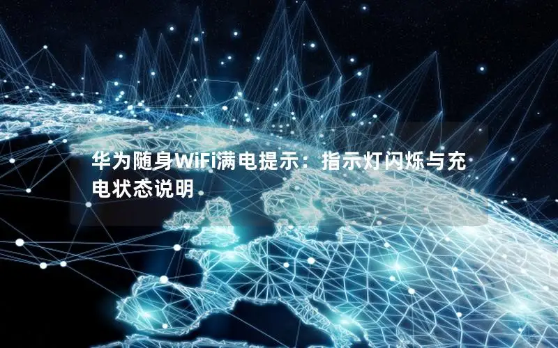华为随身WiFi满电提示：指示灯闪烁与充电状态说明
