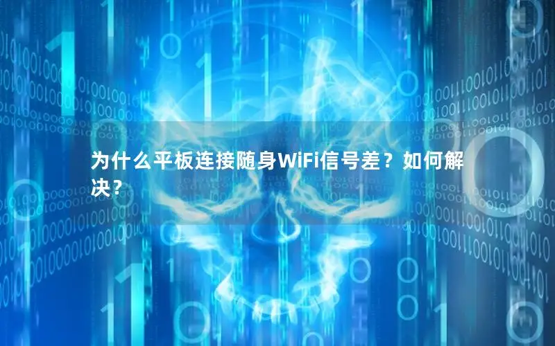 为什么平板连接随身WiFi信号差？如何解决？