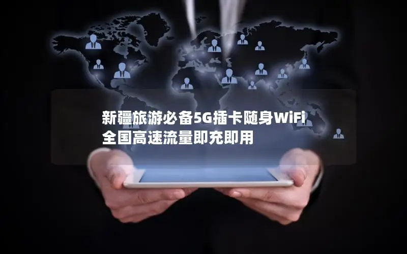 新疆旅游必备5G插卡随身WiFi 全国高速流量即充即用