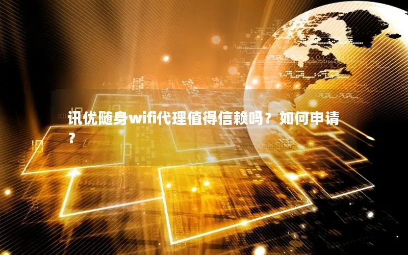 讯优随身wifi代理值得信赖吗？如何申请？
