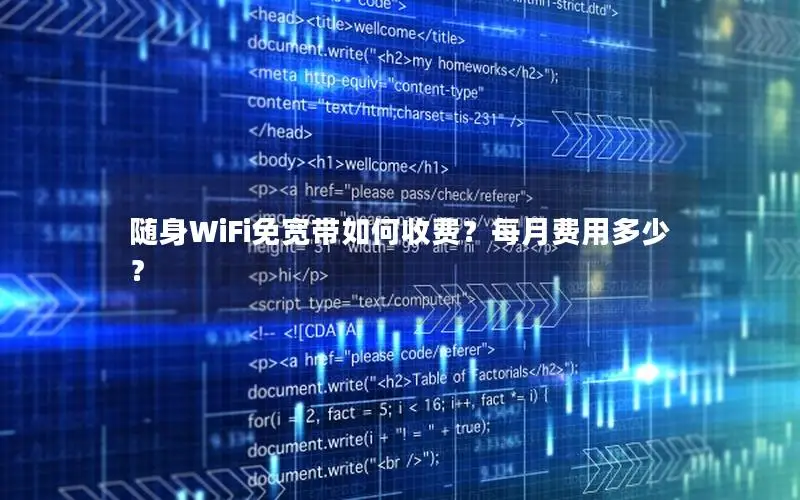 随身WiFi免宽带如何收费？每月费用多少？