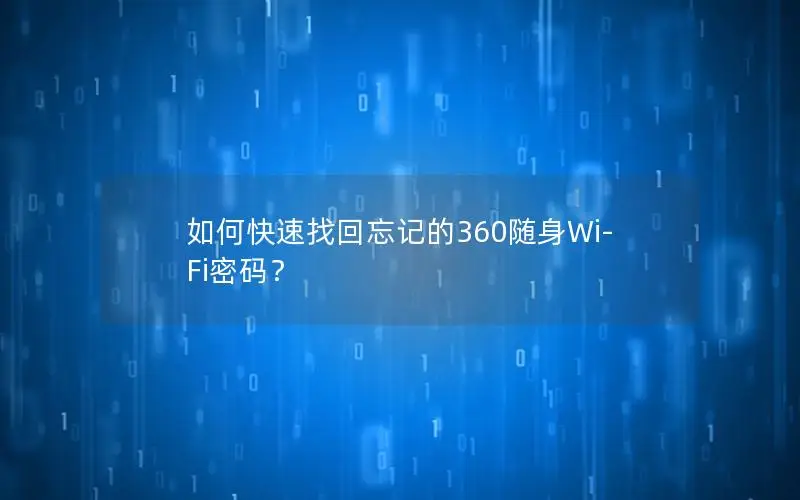 如何快速找回忘记的360随身Wi-Fi密码？