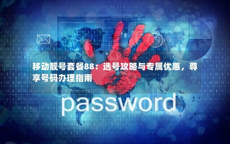 移动靓号套餐88：选号攻略与专属优惠，尊享号码办理指南