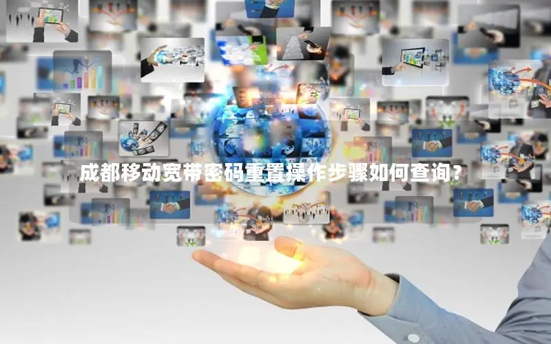 成都移动宽带密码重置操作步骤如何查询？