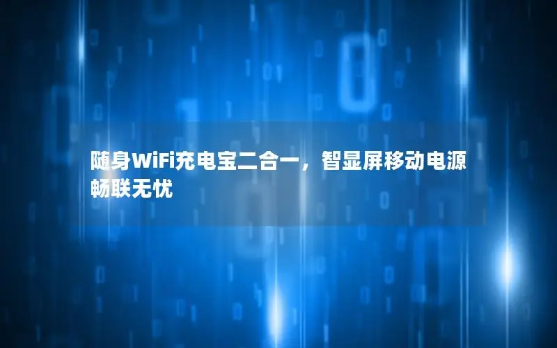 随身WiFi充电宝二合一，智显屏移动电源畅联无忧