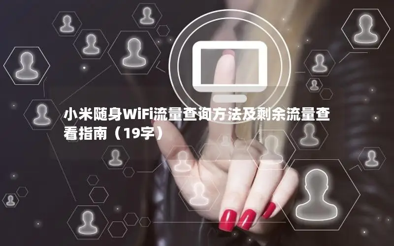 小米随身WiFi流量查询方法及剩余流量查看指南（19字）
