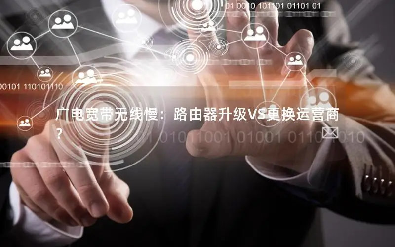广电宽带无线慢：路由器升级VS更换运营商？