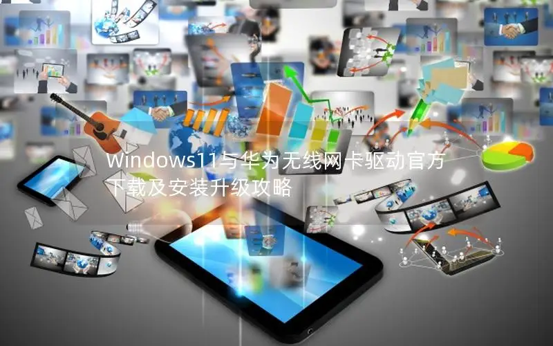 Windows11与华为无线网卡驱动官方下载及安装升级攻略