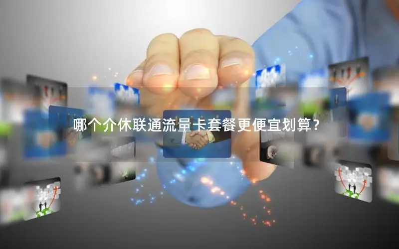哪个介休联通流量卡套餐更便宜划算？