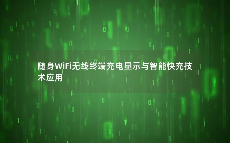 随身WiFi无线终端充电显示与智能快充技术应用