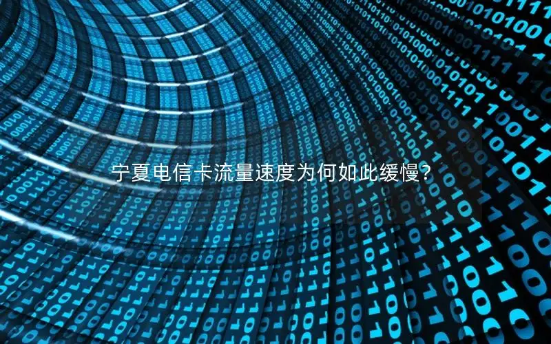 宁夏电信卡流量速度为何如此缓慢？