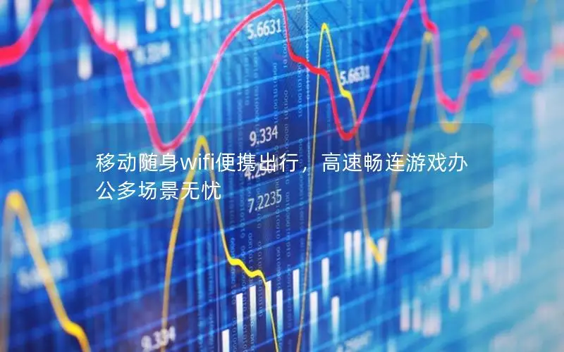 移动随身wifi便携出行，高速畅连游戏办公多场景无忧