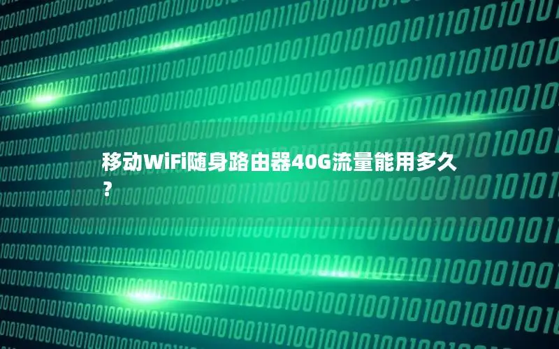 移动WiFi随身路由器40G流量能用多久？