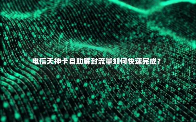 电信天神卡自助解封流量如何快速完成？