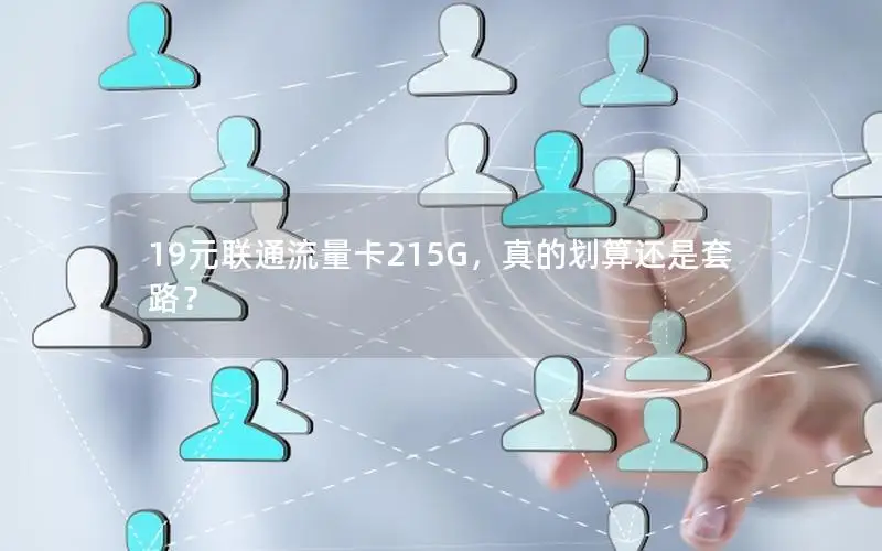 19元联通流量卡215G，真的划算还是套路？
