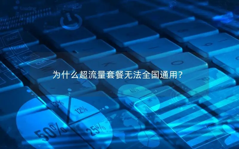 为什么超流量套餐无法全国通用？