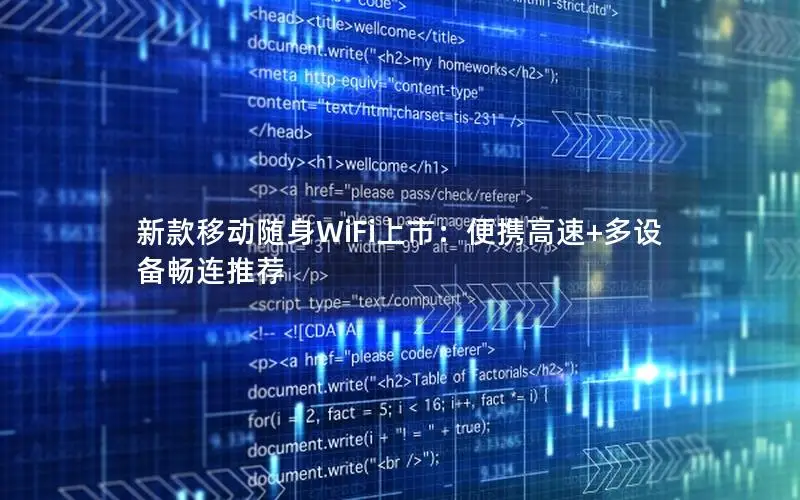 新款移动随身WiFi上市：便携高速+多设备畅连推荐