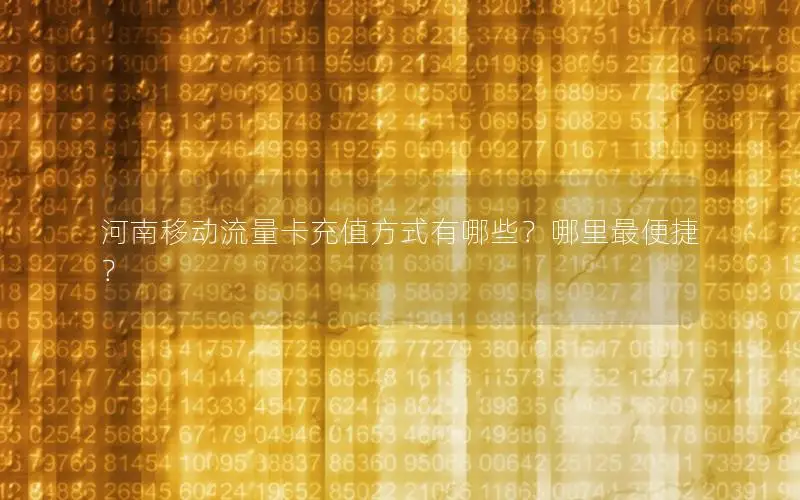 河南移动流量卡充值方式有哪些？哪里最便捷？