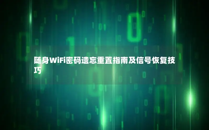 随身WiFi密码遗忘重置指南及信号恢复技巧