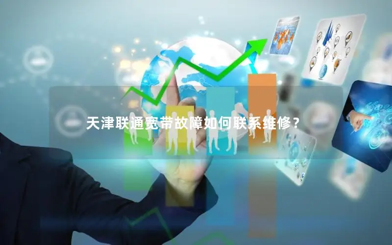 天津联通宽带故障如何联系维修？
