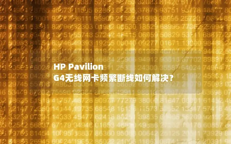 HP Pavilion G4无线网卡频繁断线如何解决？